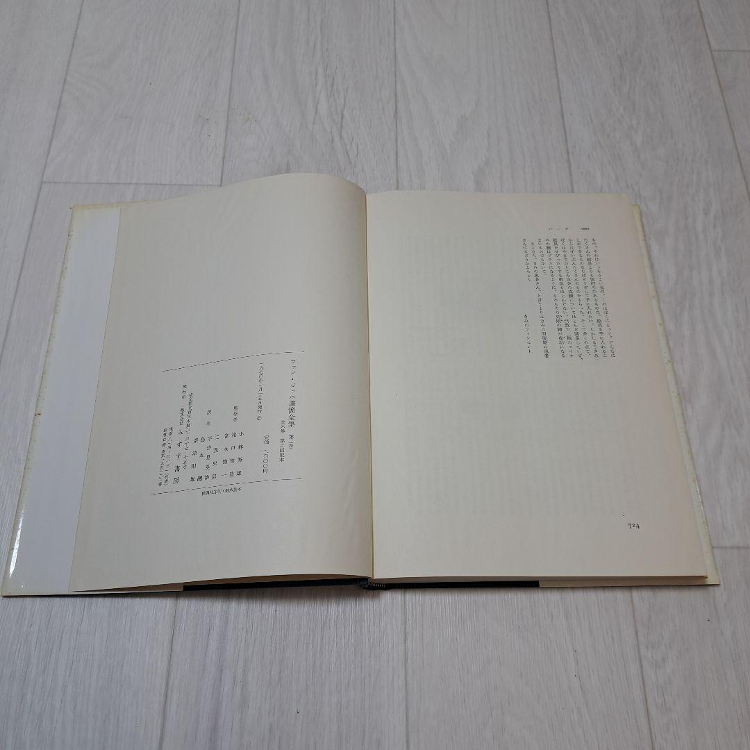 ファン ゴッホ書簡全集第2巻～6巻 44