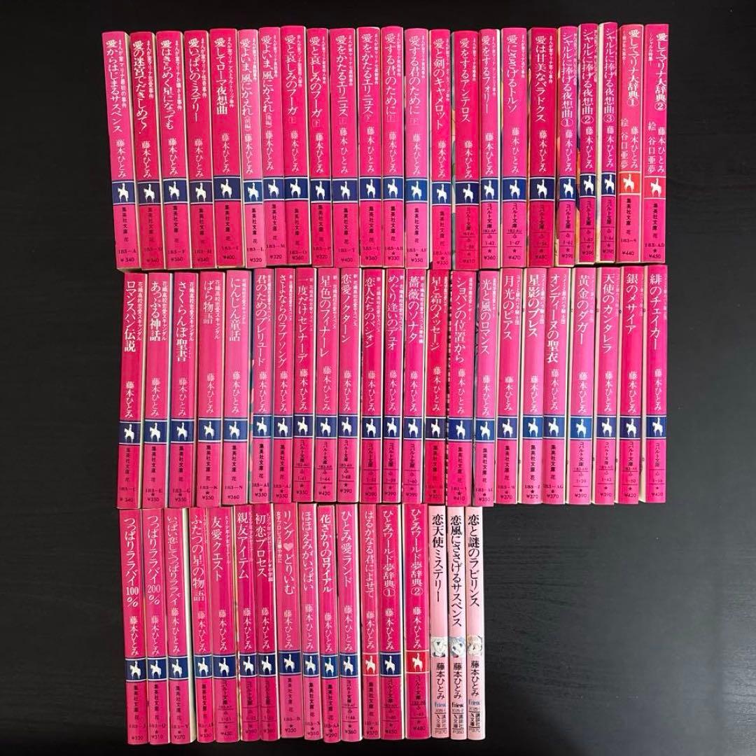 藤本ひとみ 51冊まとめ売り 2025年最新】藤本ひとみの人気アイテム