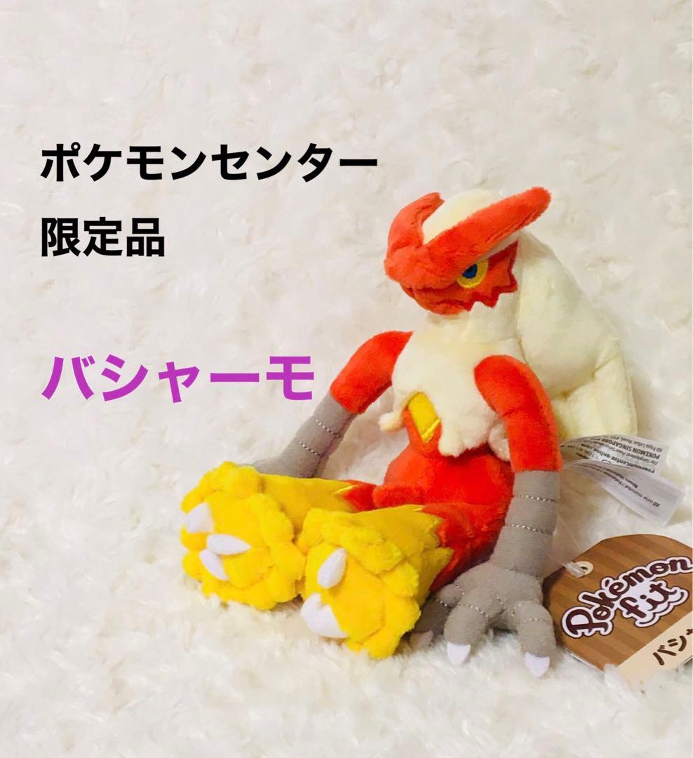 雪*島様 ポケモンセンター限定ポケドール ポケモン バシャーモぬいぐるみ
