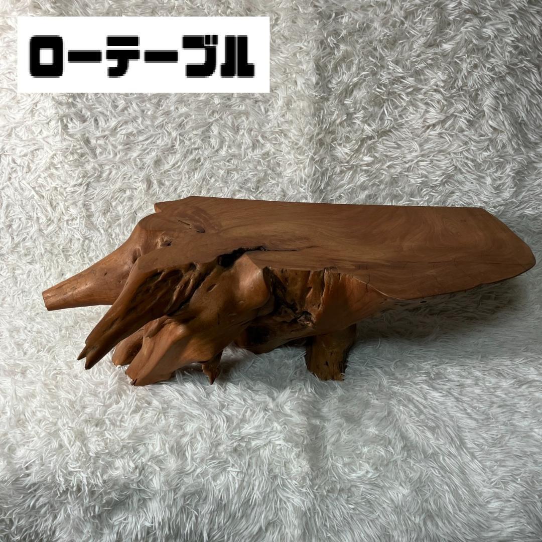 美品 天然木 一枚板 ローテーブル 流木 テーブル 無垢材 センターテーブル 天然木 一枚板 ローテーブル サイドテーブル 無垢材 天然形状 流木風