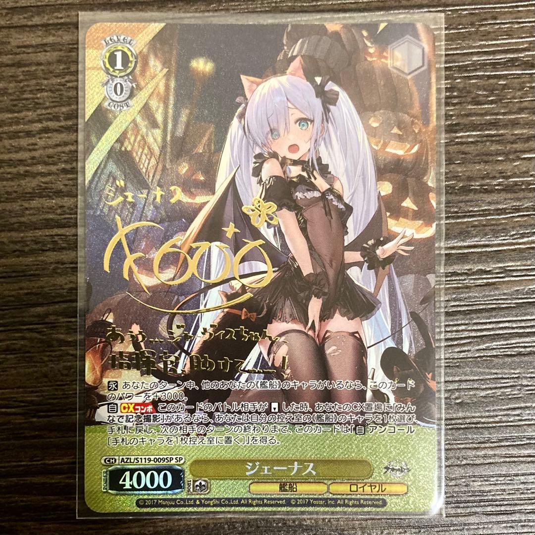 ジェーナス サイン sp アズールレーン ヴァイスシュヴァルツ ジェーナス サイン sp アズールレーン ヴァイスシュヴァルツ