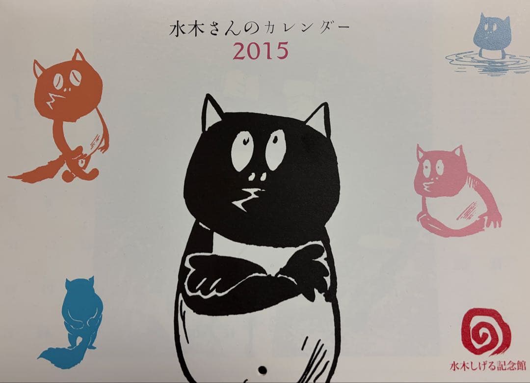 水木さんのカレンダー 2015-2026 セット(2017欠け) 2019 2023 用 水木