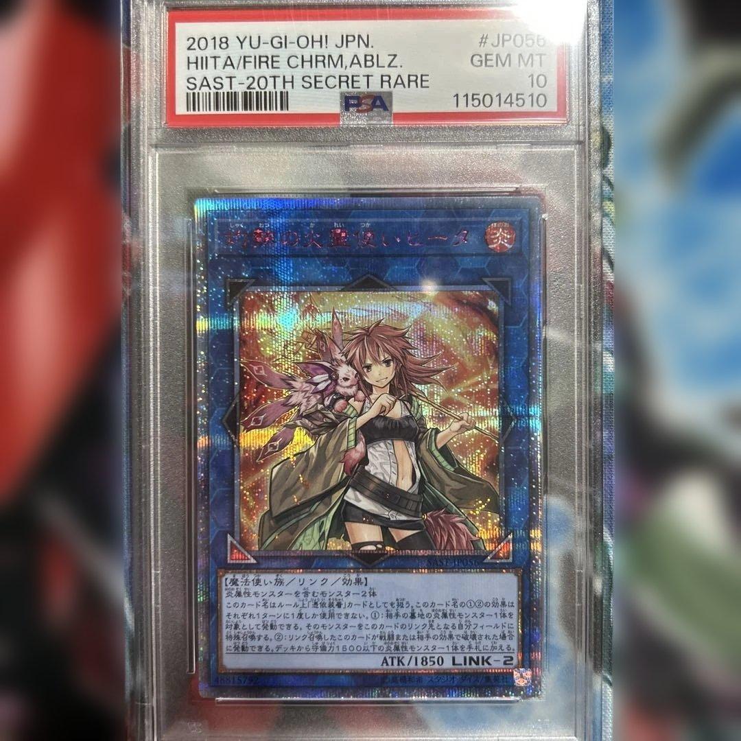 遊戯王 灼熱の火霊使いヒータ 20th PSA10 PSA10鑑定済〕灼熱の火霊使いヒータ【20thシークレット】{SAST-JP056