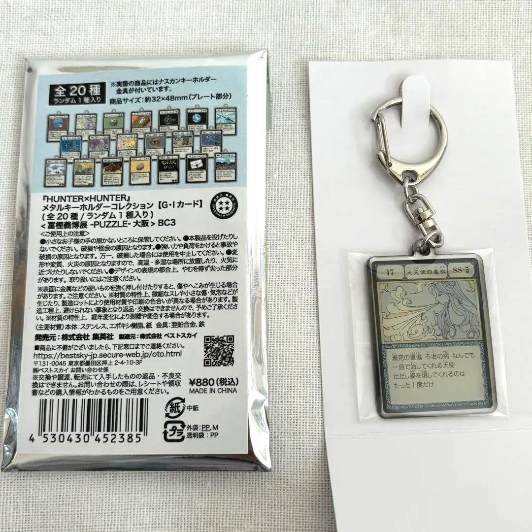 HUNTER × HUNTER 冨樫義博展 メタルキーホルダー 大天使の息吹 - メルカリ