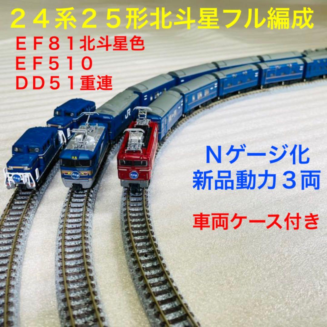 Bトレイン 北斗星フル編成＋EF81、EF510、DD51重連 N化 動力3両