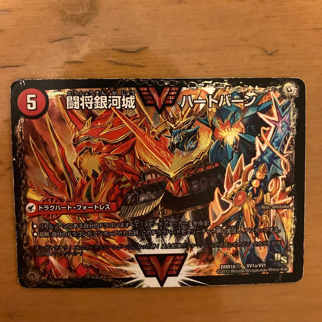 デュエルマスターズ 闘将銀河城ハートバーン/超戦覇龍ガイNEXT 文字シク 超