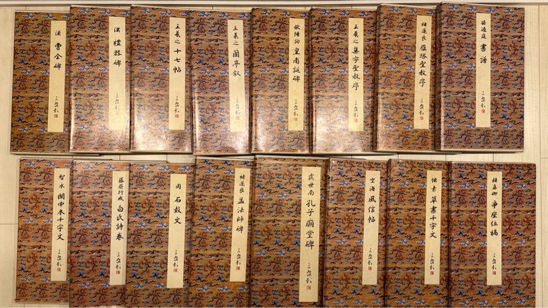 希少品】二玄社 原色法帖選 1〜35巻 原色法帖選—35 平復帖