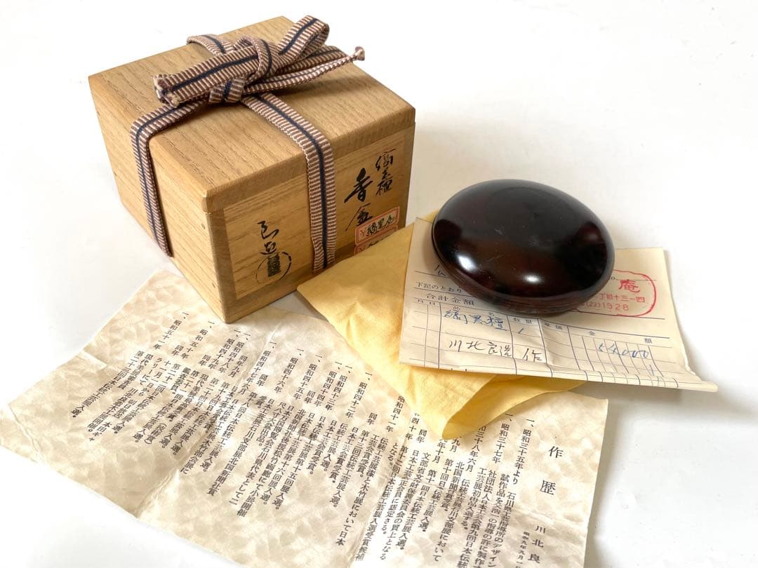 茶道具　人間国宝　川北良造　黒黒檀　香合　丸形　共箱　漆芸