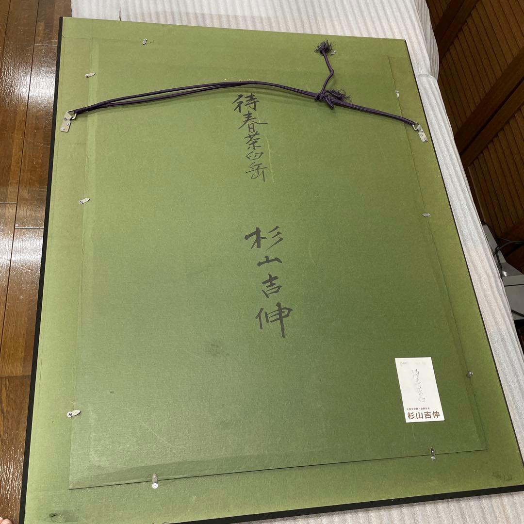 画家　杉山吉伸　「待春茶臼(岳)」油絵