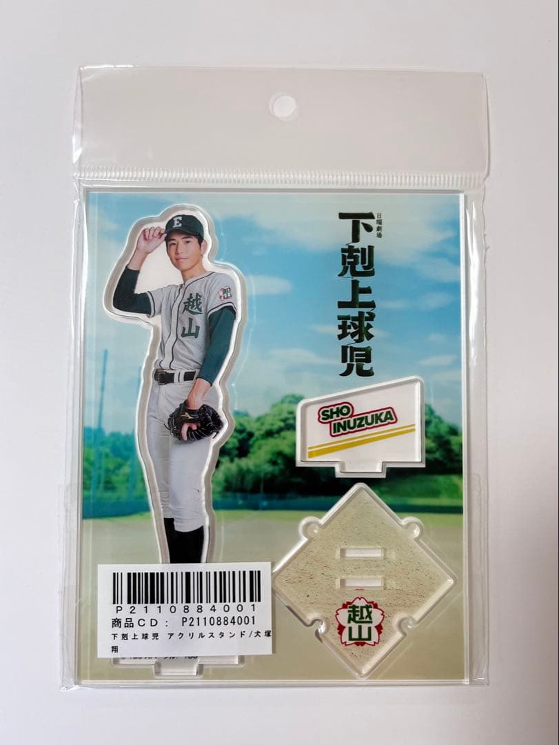 下剋上球児 アクリルスタンド 犬塚翔 / 中沢元紀