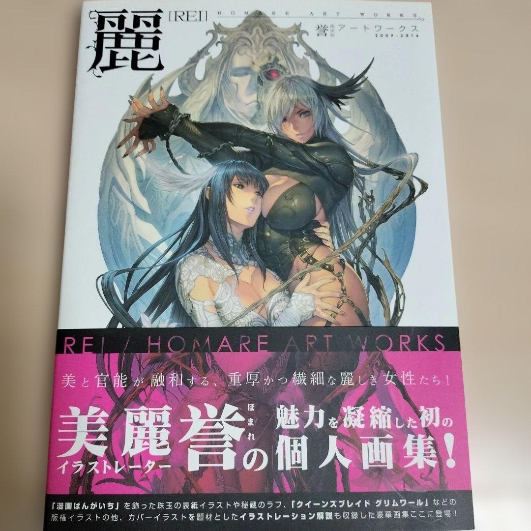 麗 誉アートワークス【初版】 麗 誉アートワークス | 誉 |本 | 通販 | Amazon