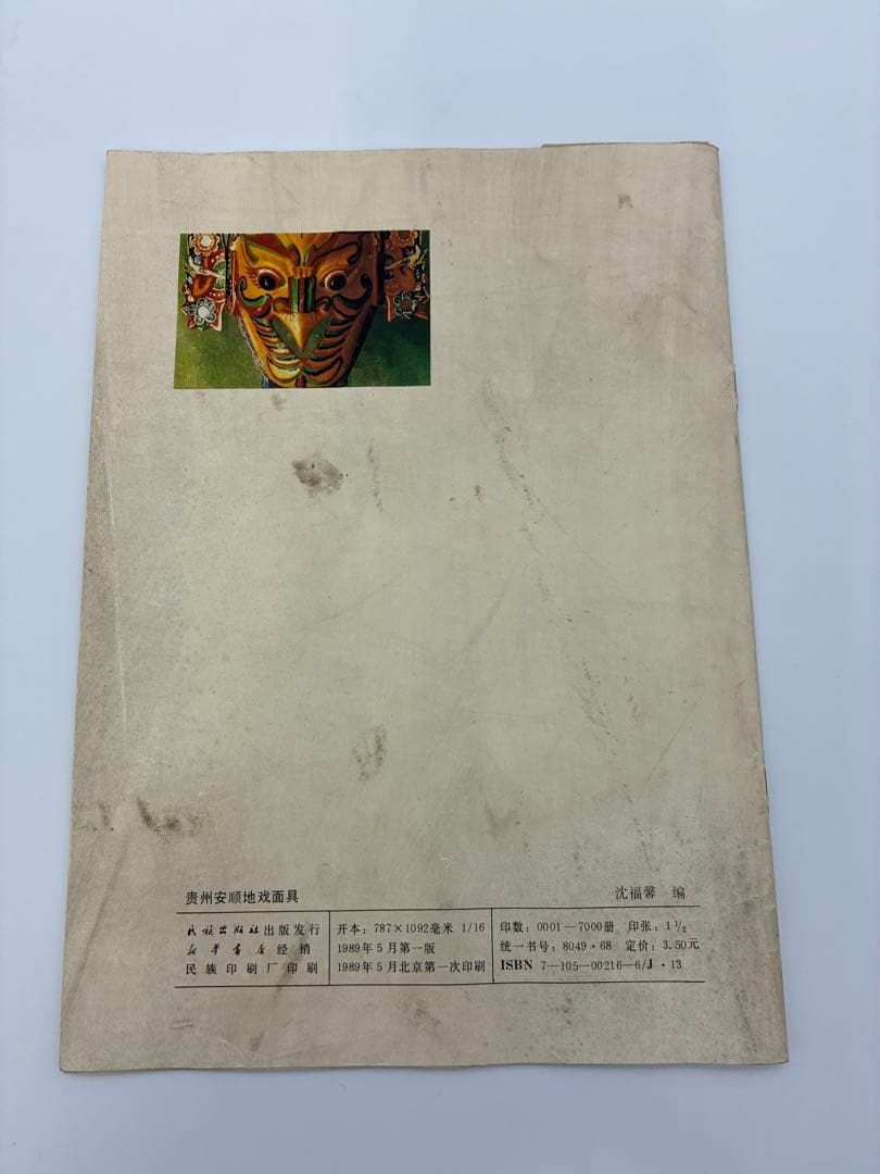 1989年 中国 貴州 仮面 北京 書籍