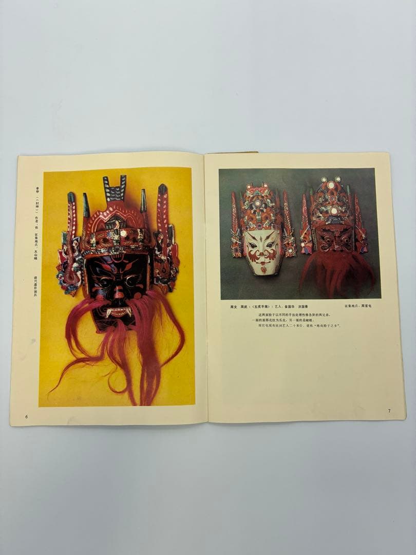 1989年 中国 貴州 仮面 北京 書籍