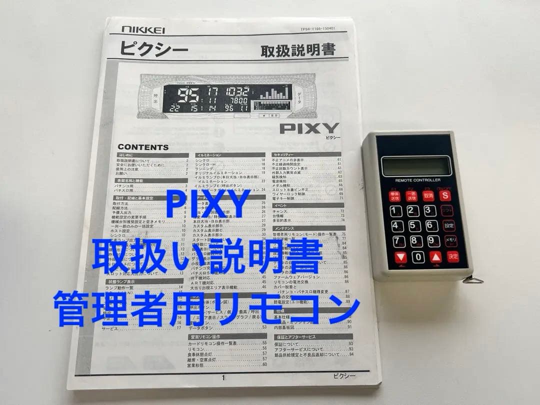 データカウンター・PIXY・ピクシー・取扱説明書・管理者用リモコン