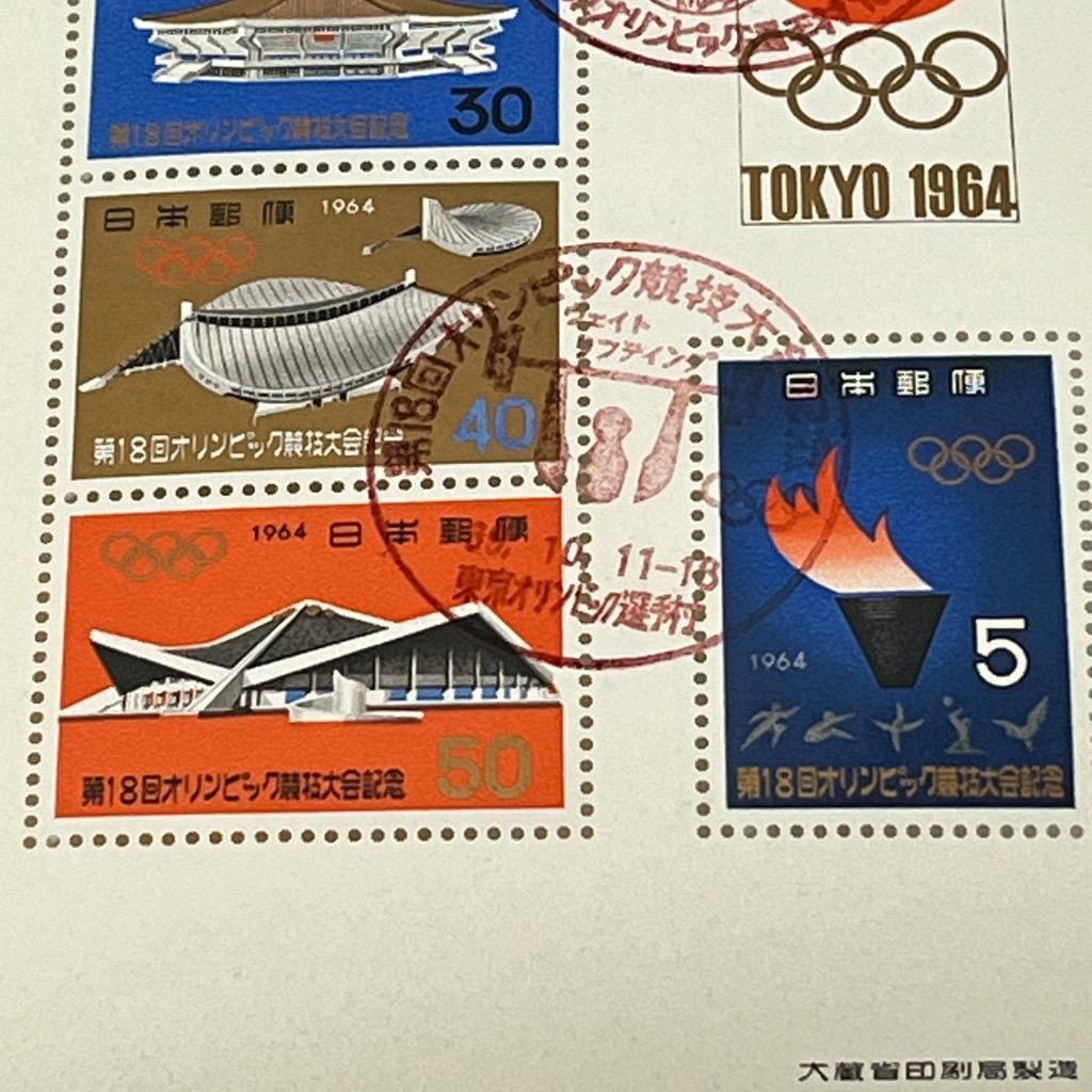 1964 東京オリンピック記念切手 選手村消印有り 小型シート タトウ付き