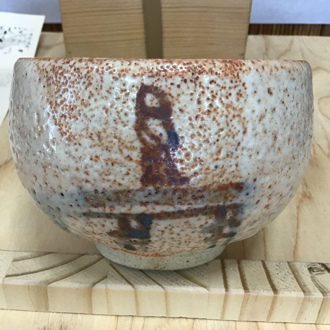 茶道具 茶碗 志野茶碗 御題 志野 拝土窯 水野古麦 造 共箱 N299C