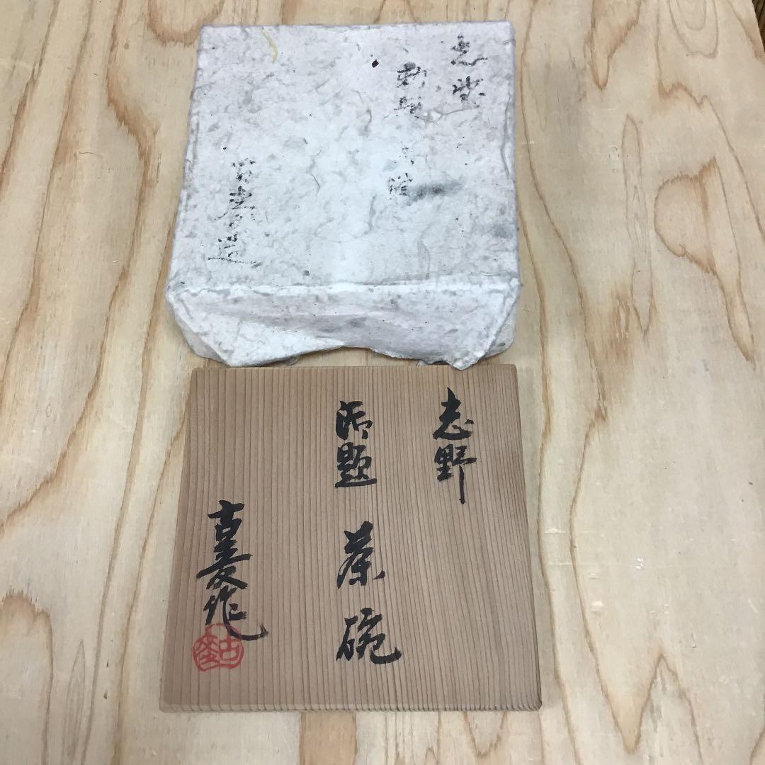 茶道具 茶碗 志野茶碗 御題 志野 拝土窯 水野古麦 造 共箱 N299C