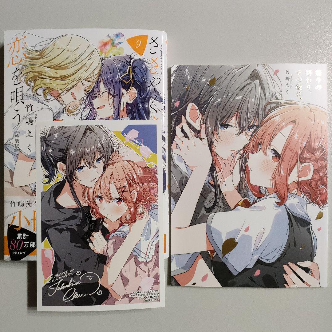 ささやくように恋を唄う 特装版 小冊子付き 9巻 アニメイト 特典付き