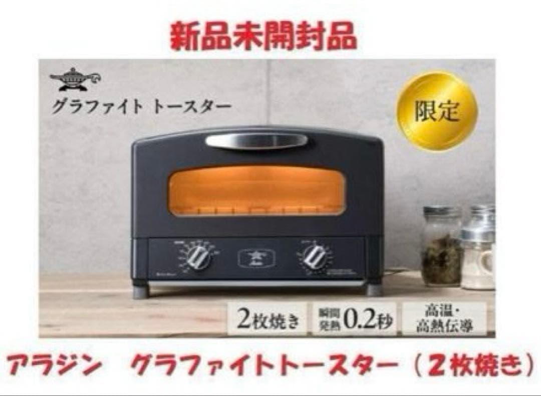 【新品未開封】アラジン グラファイトトースター 2枚焼 AET-GS13CK 黒 アラジン トースター 2枚焼き 黒 グラファイト 家電 AET-GS13CK | 兵庫