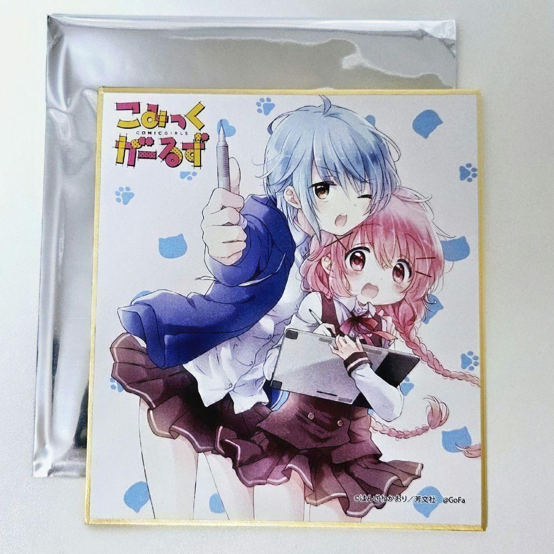 MEMORIES こみっくがーるず 10周年記念展 はんざわかおり先生 ミニ色紙