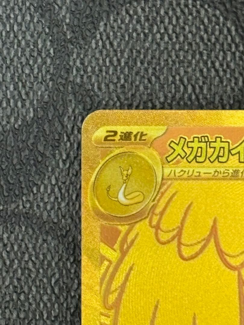 メガカイリューex MUR メガドリーム ポケモンカード