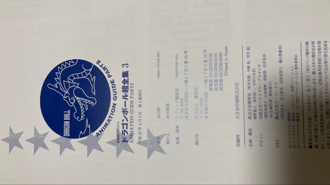 ⑯ドラゴンボール 超全集1〜3＋大全集7＋30周年 超史集 5冊セット