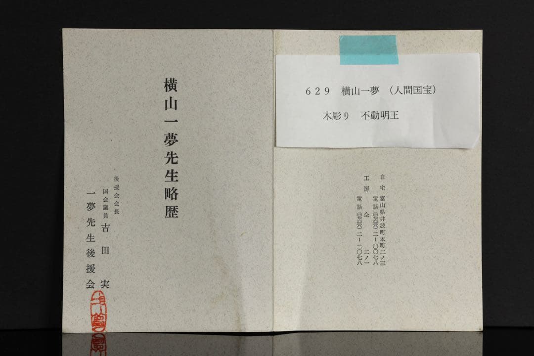 紺綬褒章受章 彫刻家【横山一夢】木彫 不動明王像「明王」49㎝ 置物 共