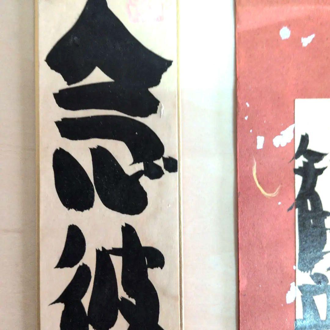 坂村真民先生 念波観音力 短冊 書 - メルカリ