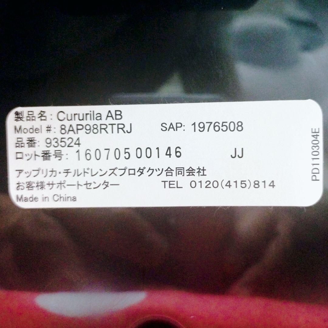 Aprica アップリカ クルリラAB モアレブラック 取説付属 マニュアル