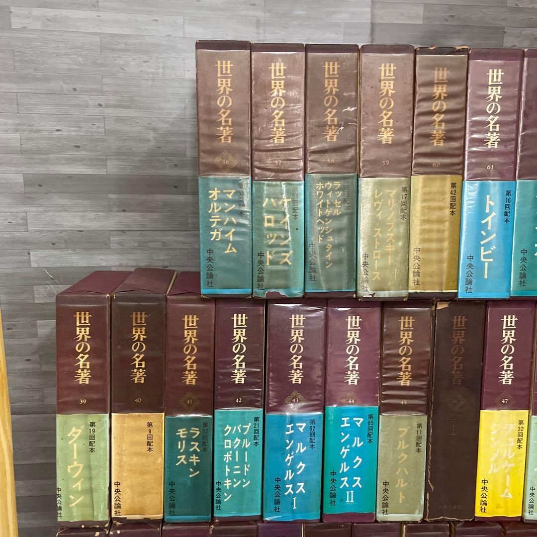 世界の名著 中央公論社 64冊 まとめ売り