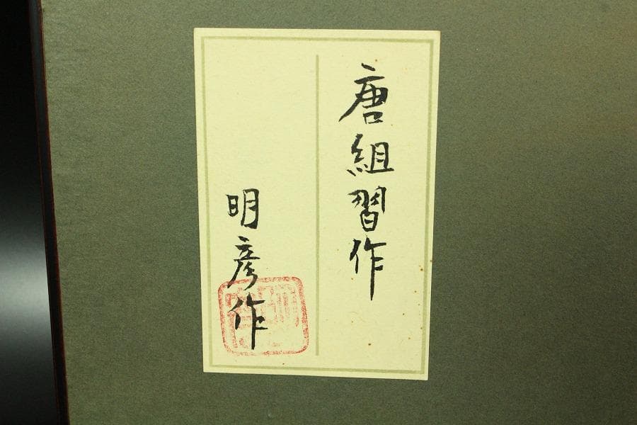 伊豆蔵明彦作 唐組習作 共シール 美品 有名呉服屋蔵(K-LC927)