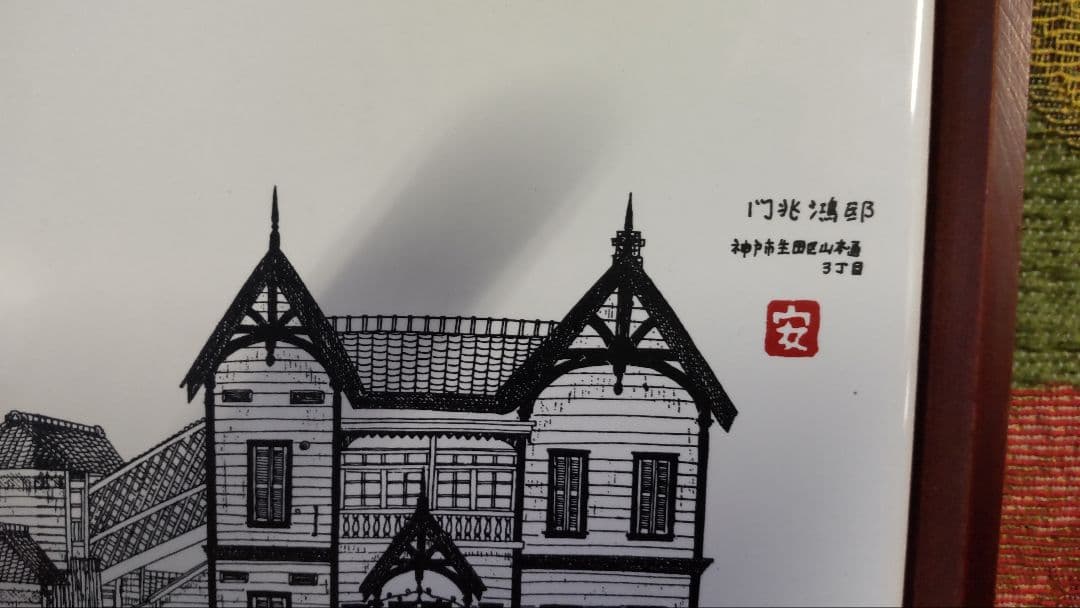 希少 タイル壁掛けアート 門兆 鴻邸