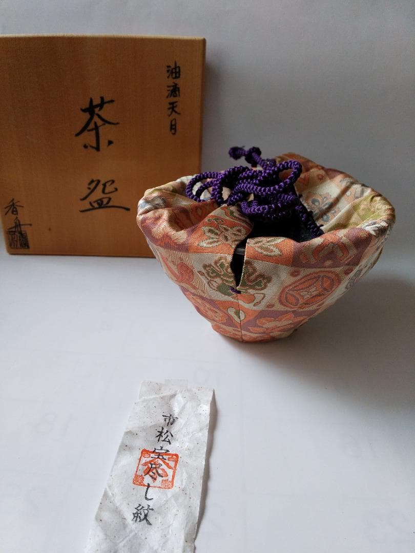 西尾香舟 作 油滴天目 茶碗 仕覆 市松宝尽し紋 茶道具 抹茶碗