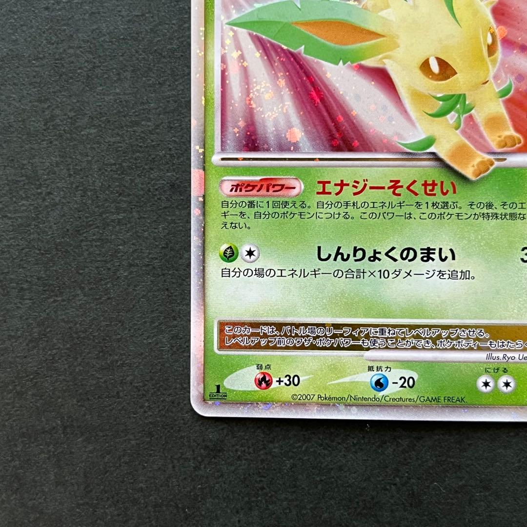 リーフィア Lv.X 1ED ☆ 拡張パック 夜明けの疾走 DP4 美品