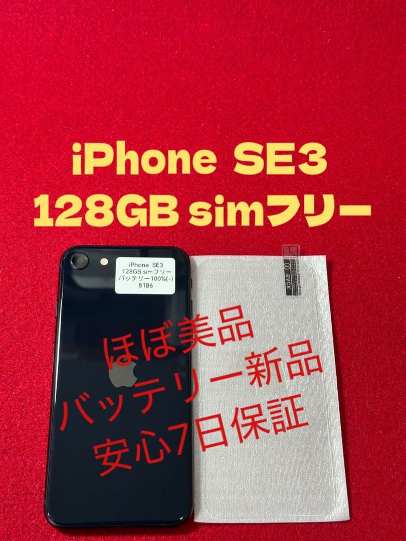 8186】iPhone SE3第3世代ミッドナイト 128GB simフリー - メルカリ