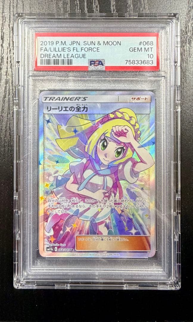 PSA10】リーリエの全力 SR SM11b ドリームリーグ 068/049 - メルカリ