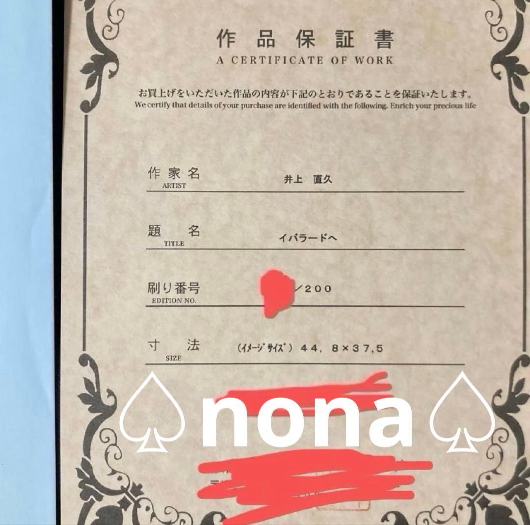 真作 イバラードへ 星をかった日 ピエゾグラフ 原画 井上直久 2作品