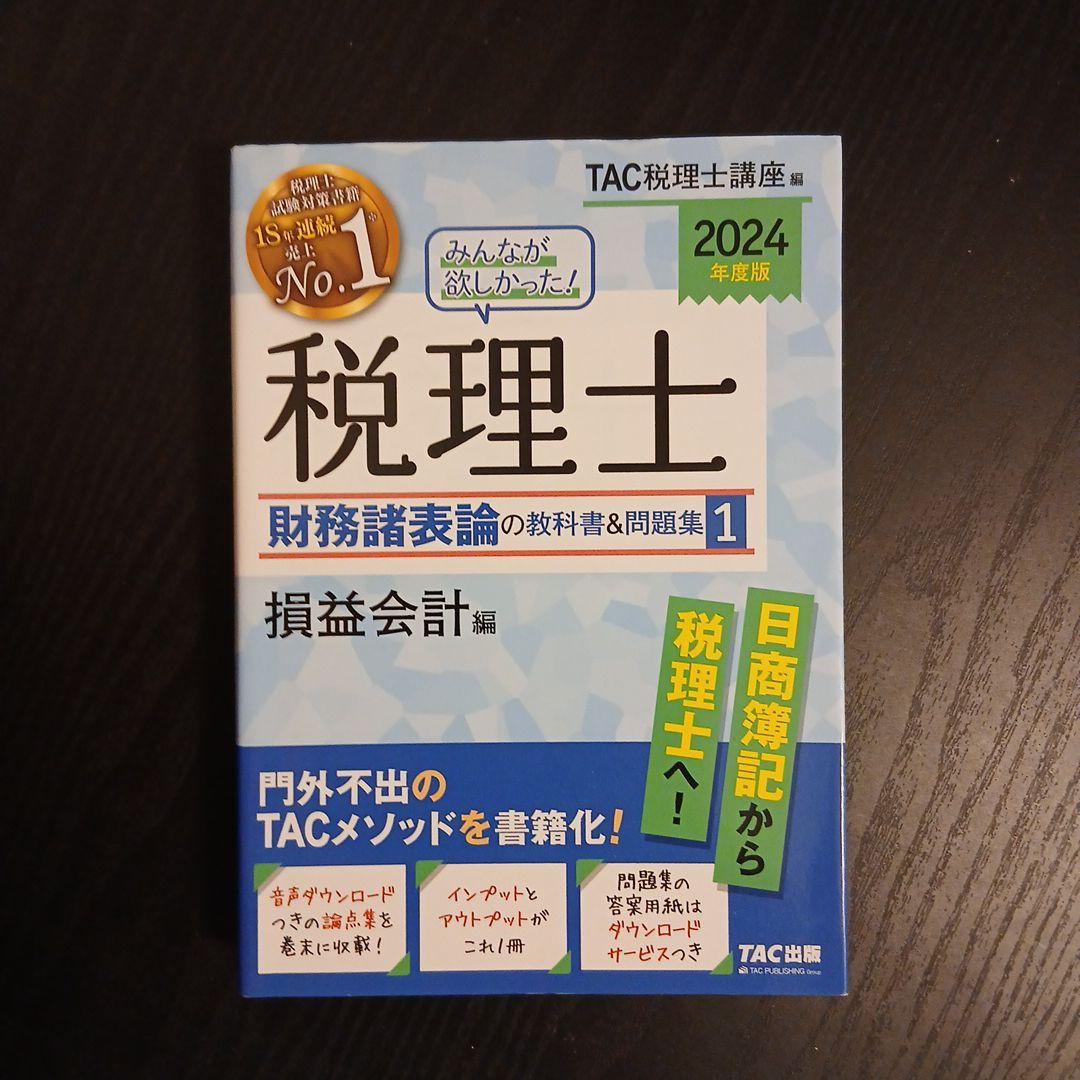 2024年度版 みんなが欲しかった! 税理士 財務諸表論 簿記論 2023
