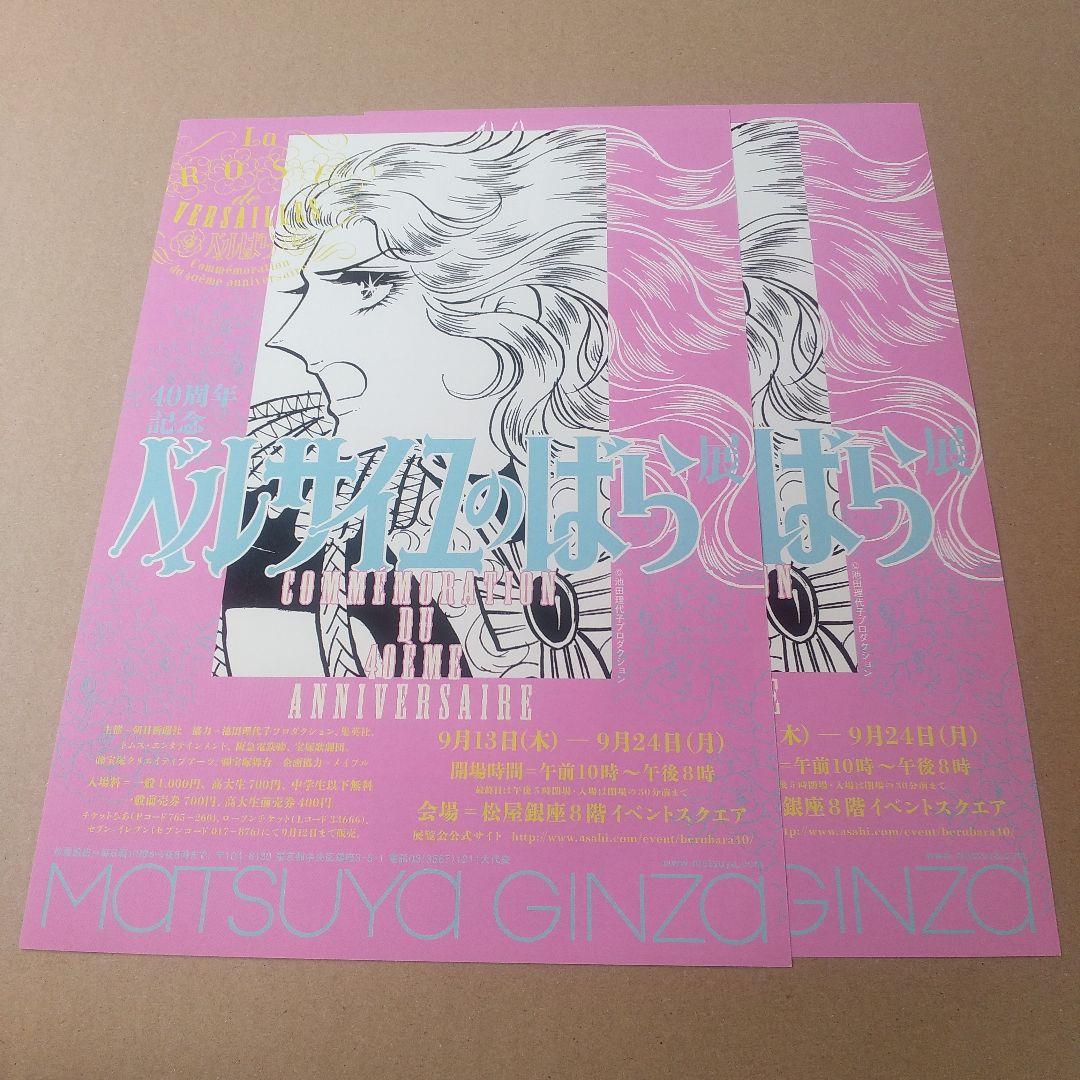 40周年記念ベルサイユのばら展 ポスター オスカル/国旗