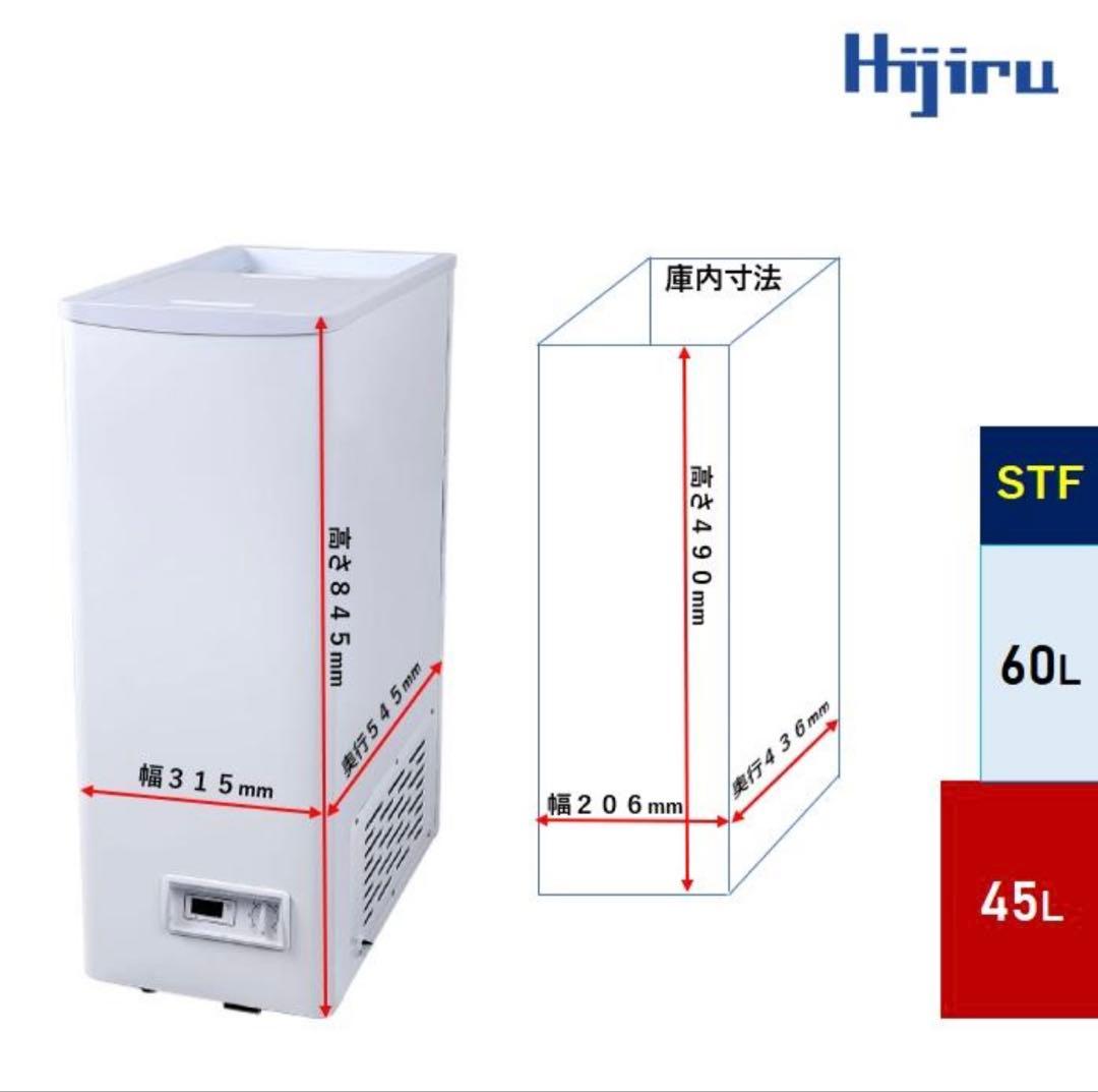 2021年製■Hijiru 冷凍ストッカー【45L】HJR-STF50 ヒジル