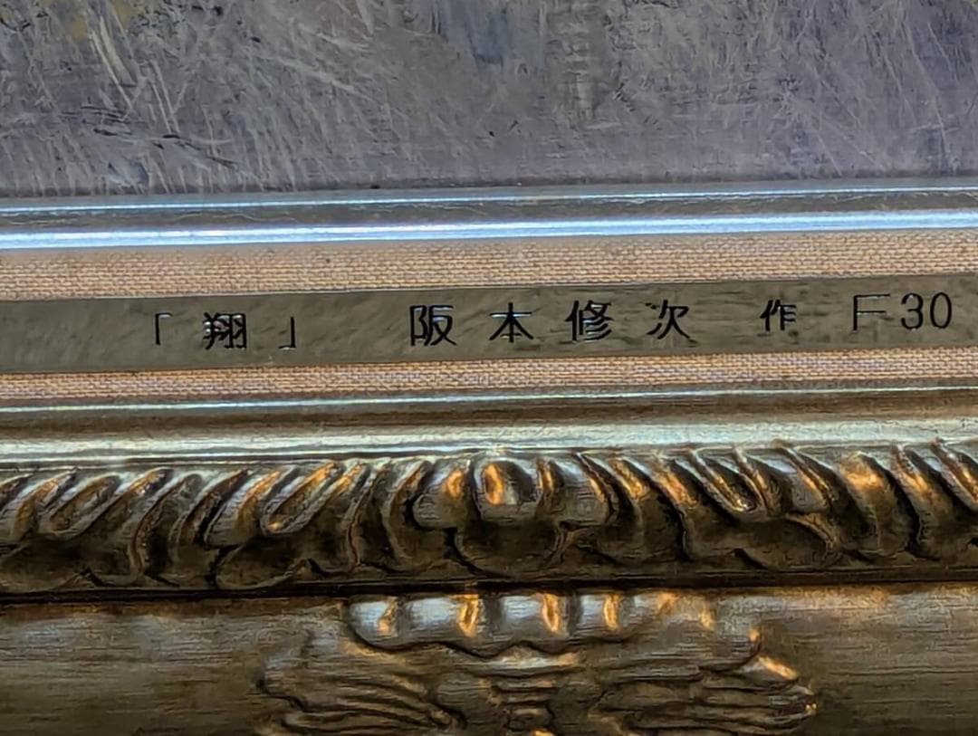 【真作】絵画　阪本修次　油彩30号　翔　叙情的風景画　岩と樹木の情景　Y157