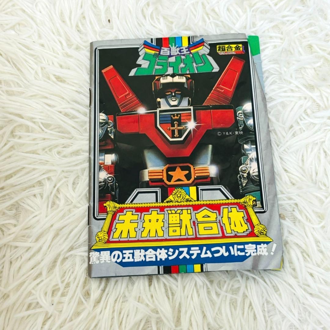 ポピー GB-36 世界の超合金 DX超合金 未来獣合体ゴライオン 百獣王