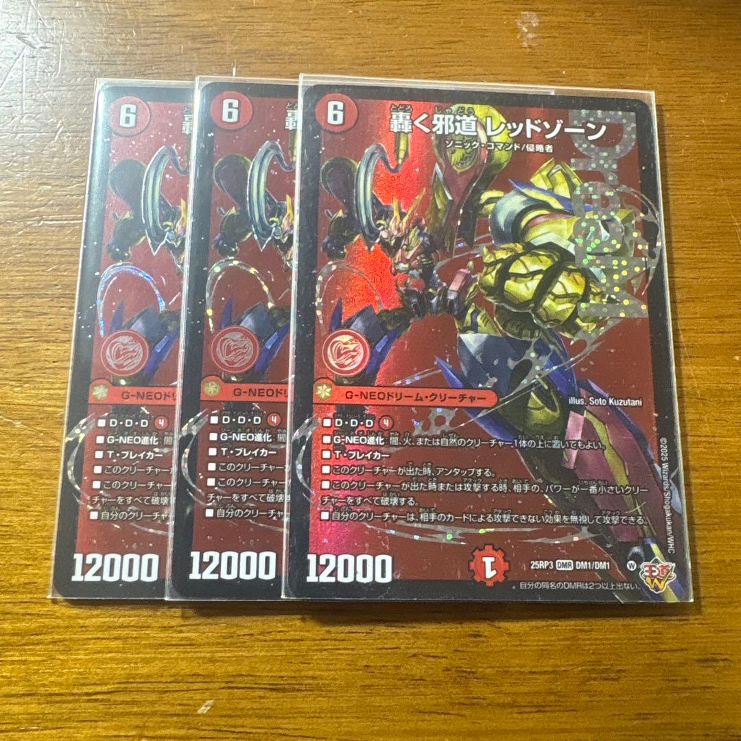 メルカリ便 轟く邪道 レッドゾーン 3枚セット ドリームレア - メルカリ