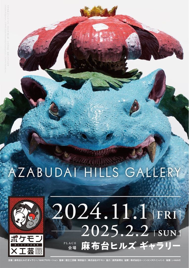 ポケモン工芸展 フシギバナ ポスター