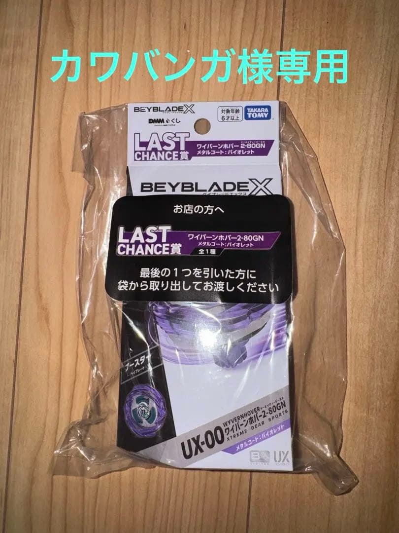 ベイブレードX・DMMくじ ラストチャンス賞 ワイバーンホバー 2-80GN