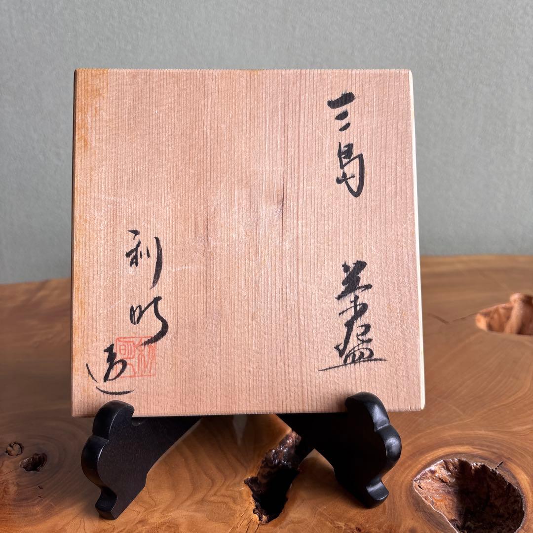 三島焼 延寿窯 佐藤利明 抹茶碗 茶道具 共箱（83t） - メルカリ