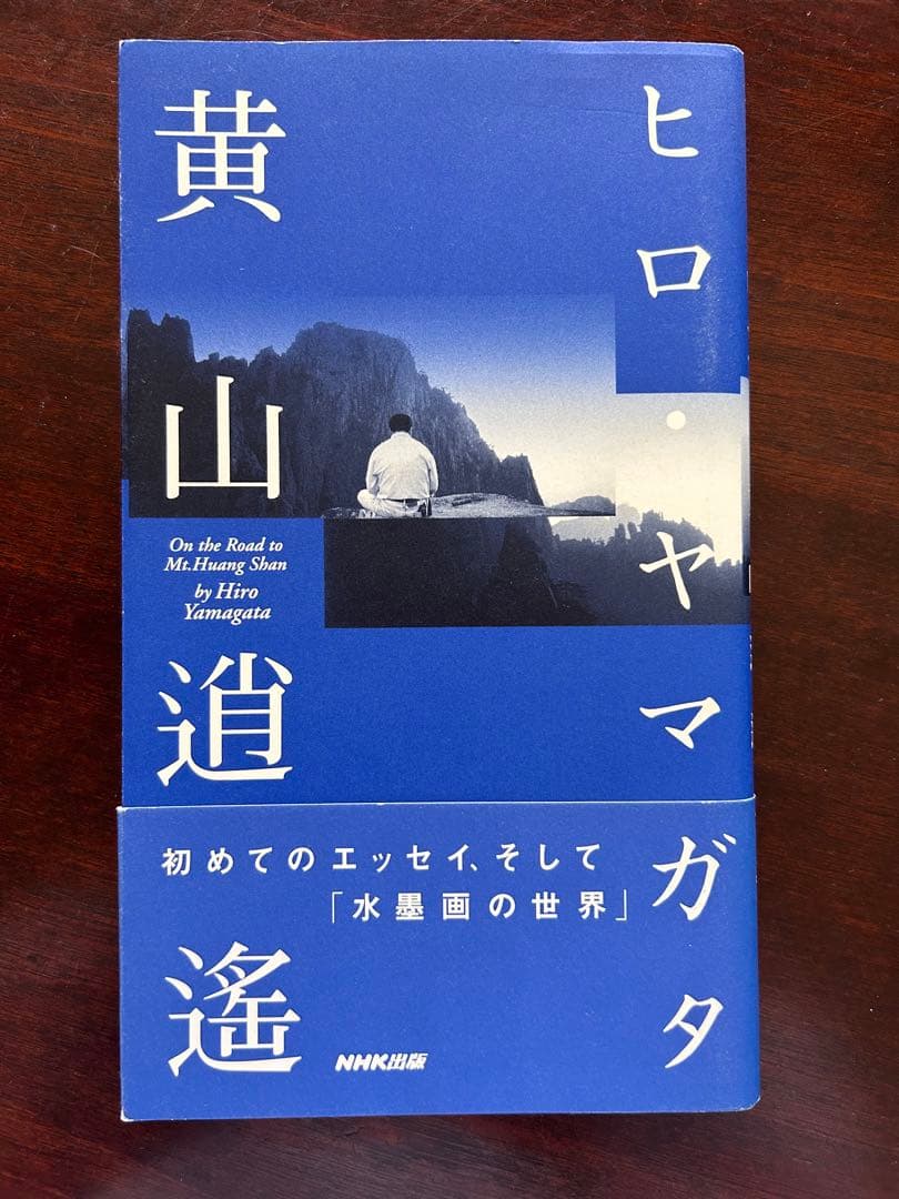 ヒロヤマガタ シルクスクリーン 黄山夕凪 - メルカリ