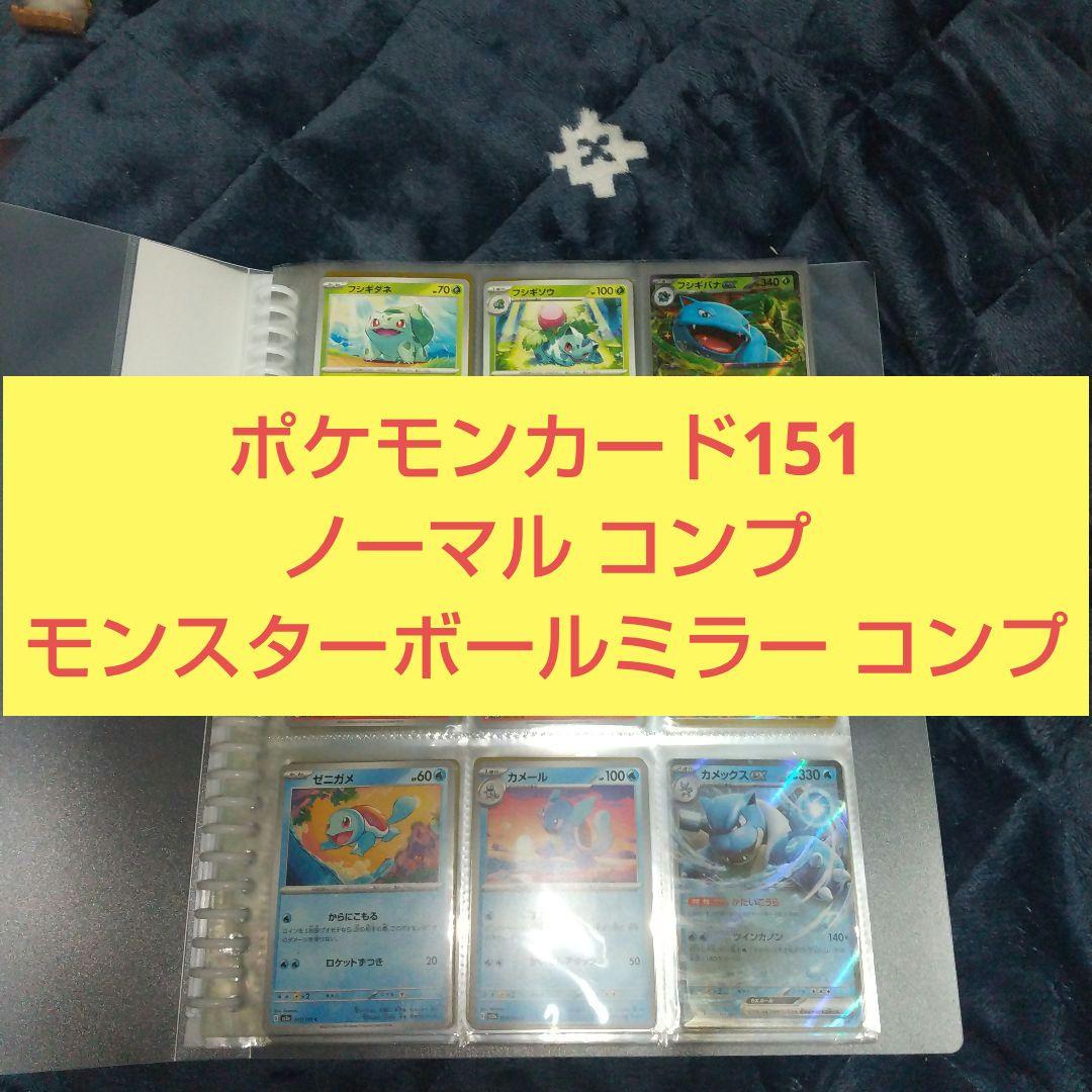 ポケモンカード151 ノーマル&モンスターボールミラー コンプ - メルカリ