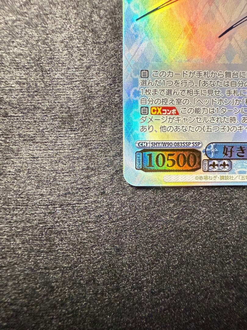 五等分の花嫁 ヴァイスシュヴァルツ 好きの告白 中野三玖 SSP サイン