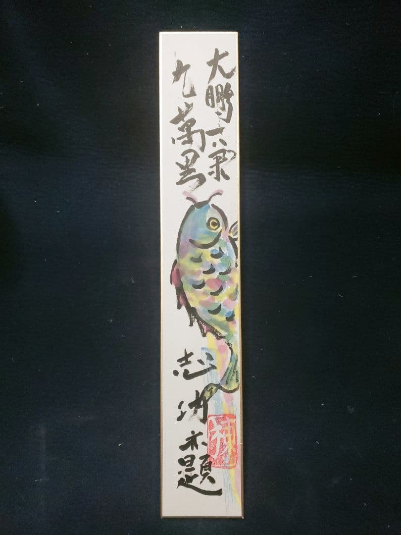 値下げ】棟方志功 肉筆 短冊 鯉雨 『大鵬一気九万里』 オン